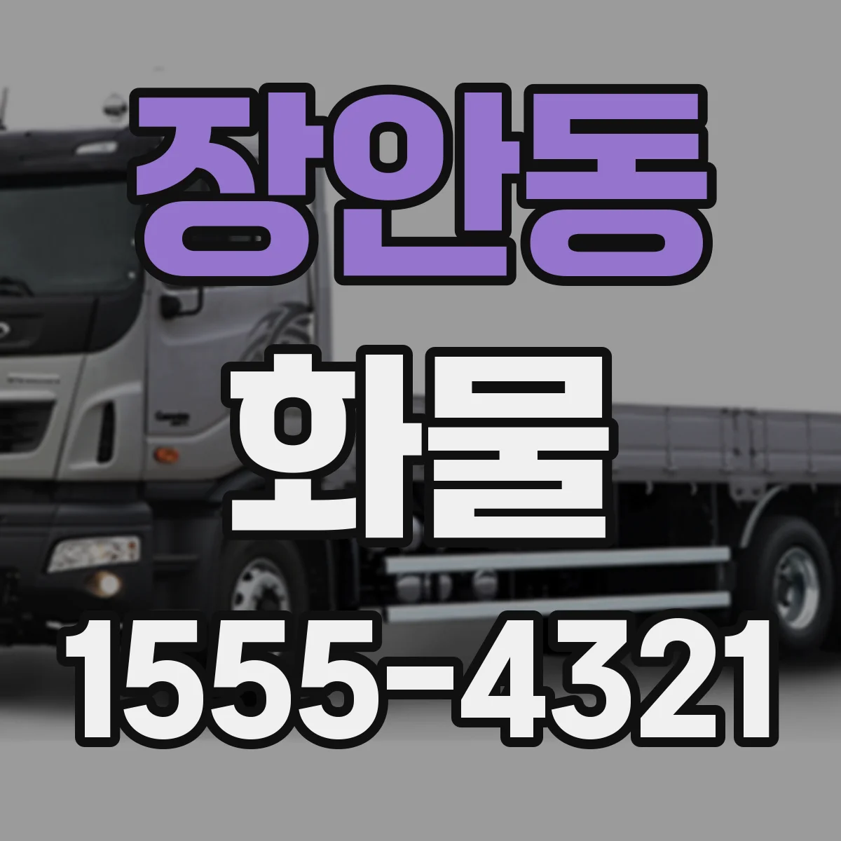 장안동 화물