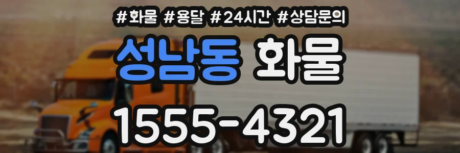 성남동 화물