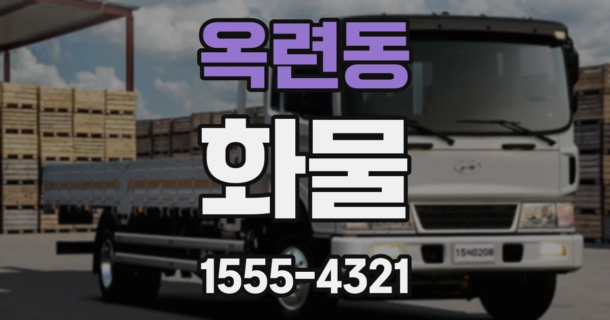 옥련동 화물