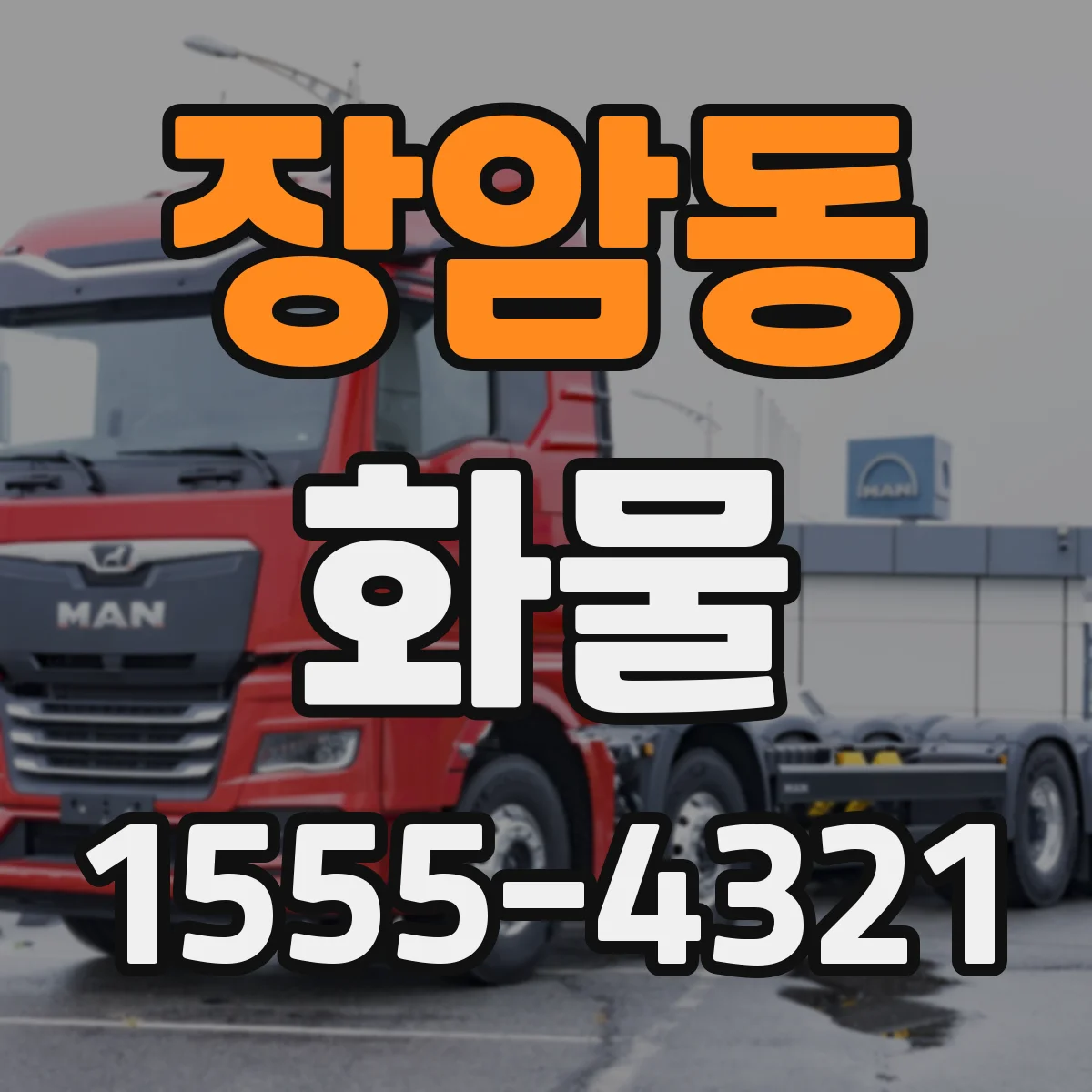 장암동 화물