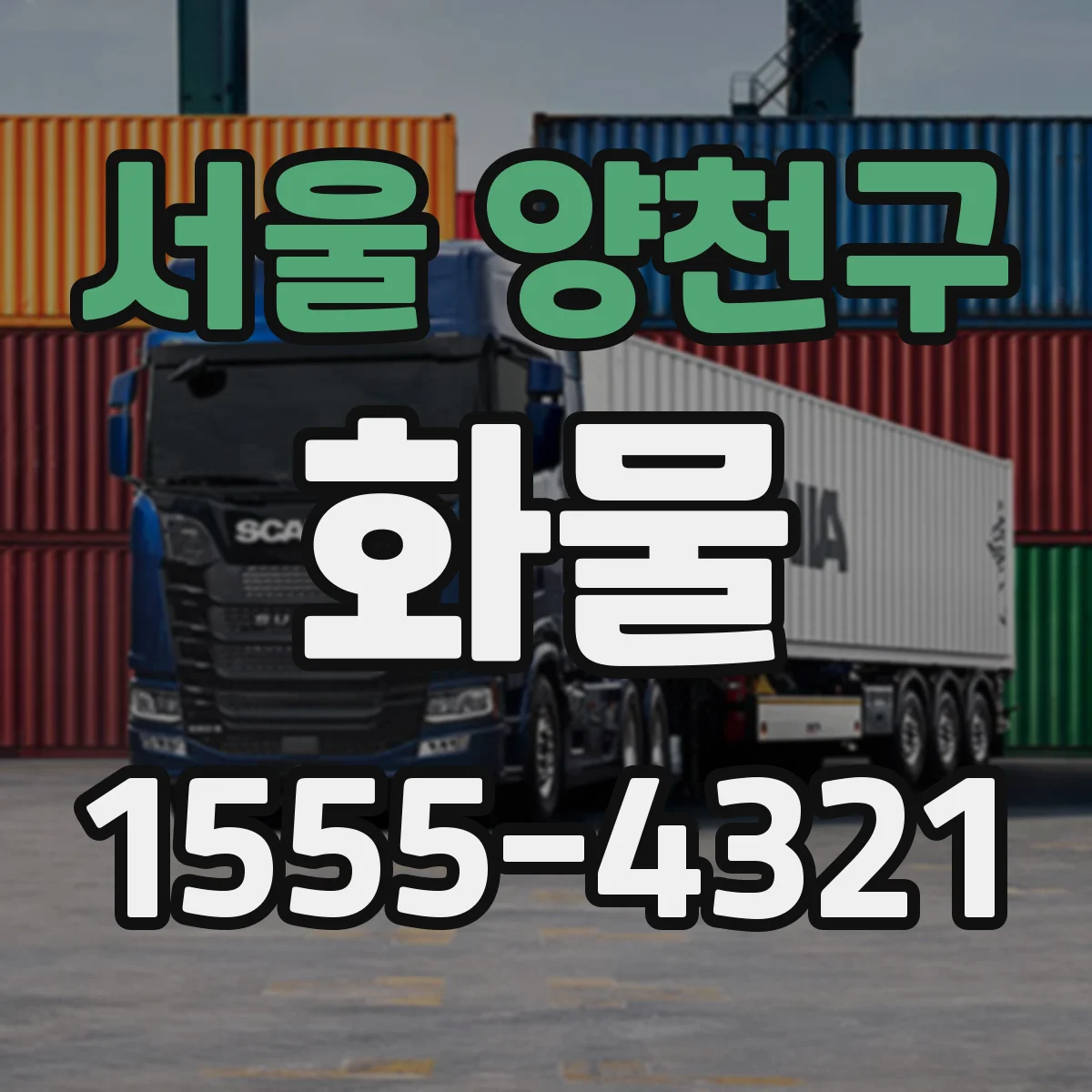 서울 양천구 화물