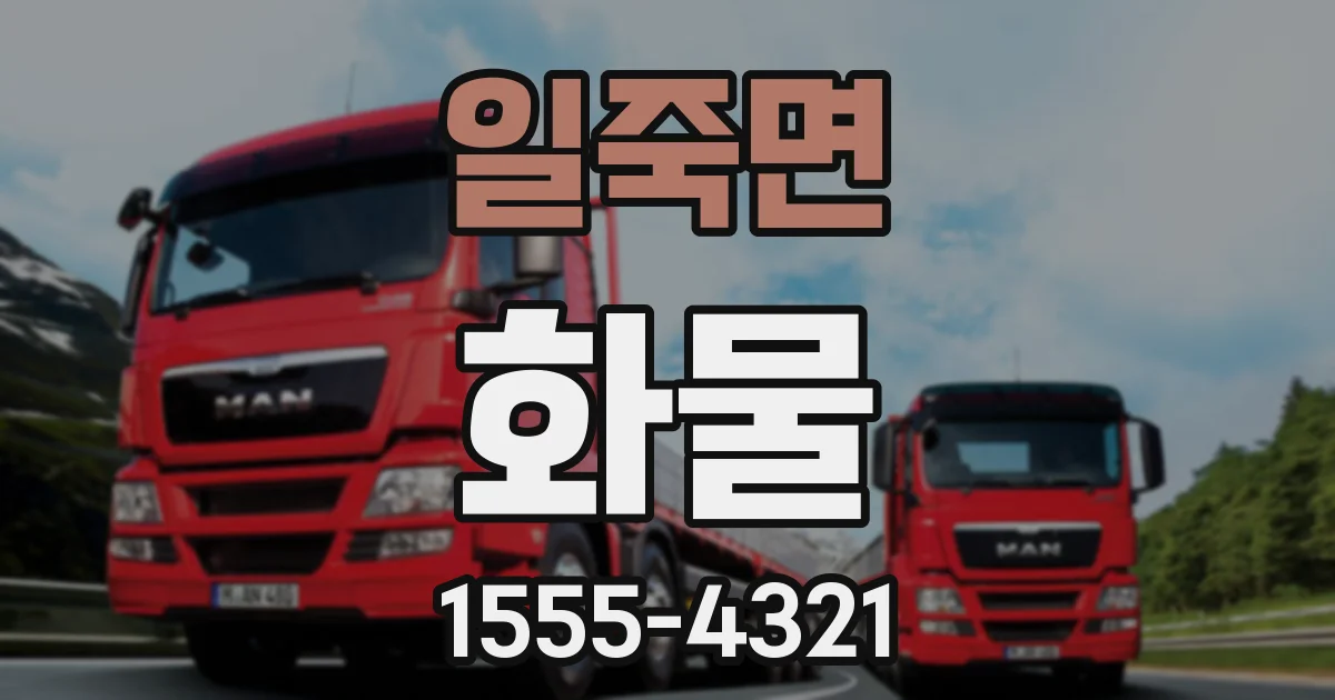 일죽면 화물