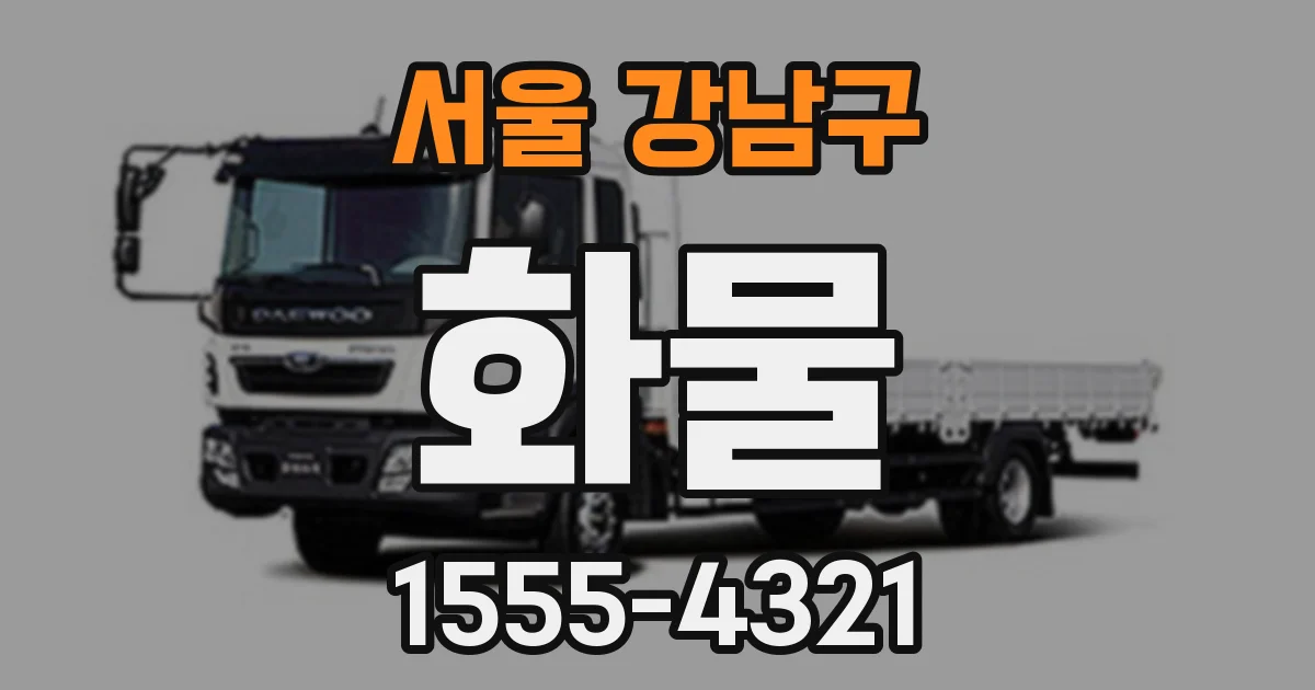 서울 강남구 화물