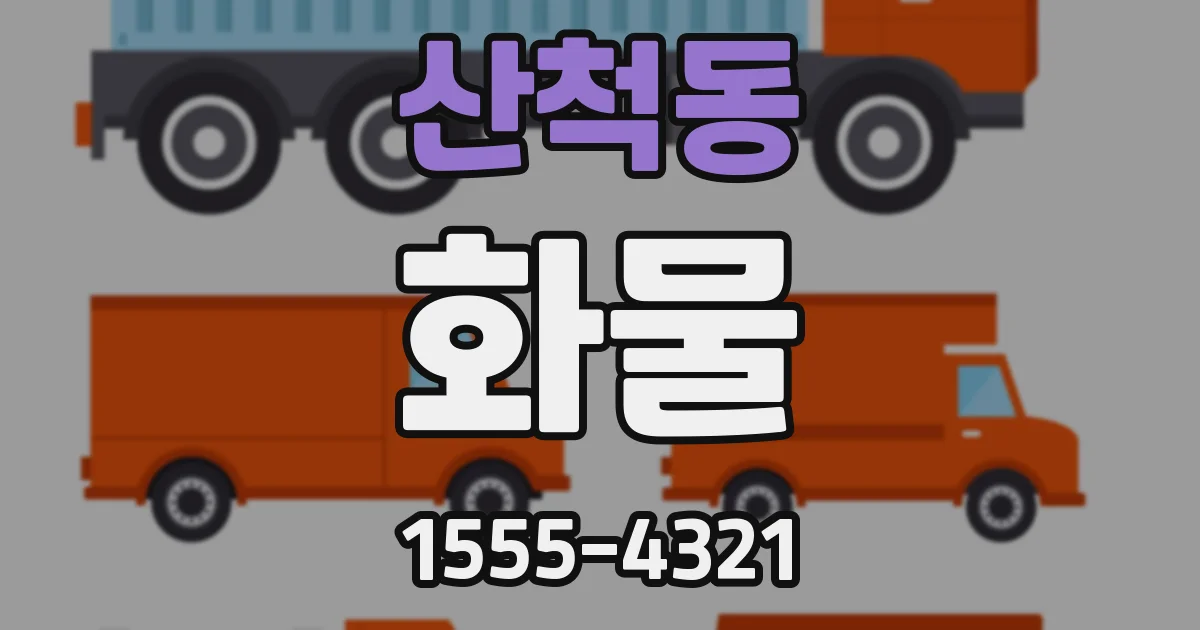 산척동 화물