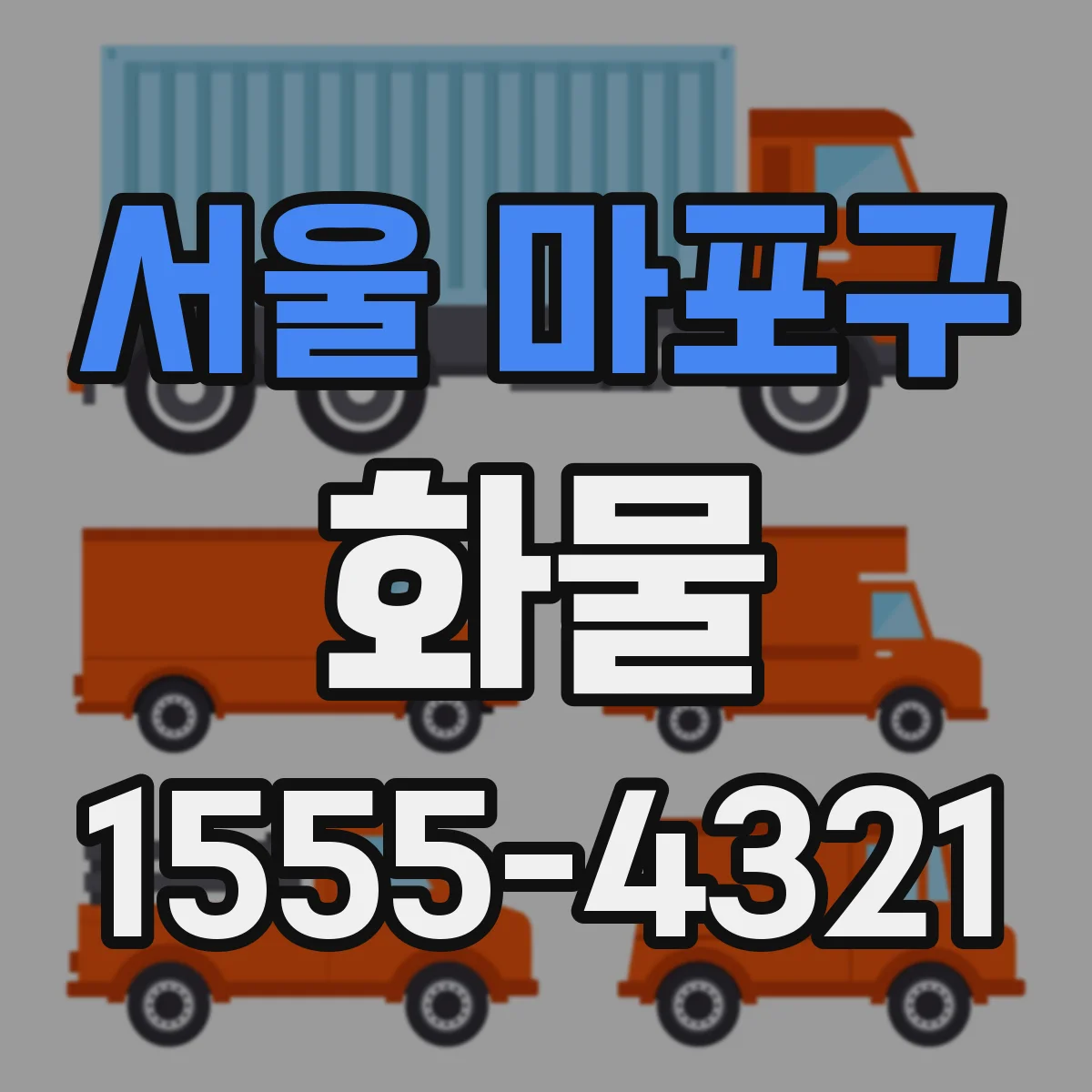 서울 마포구 화물