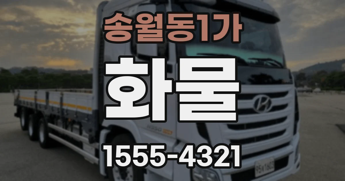 송월동1가 화물