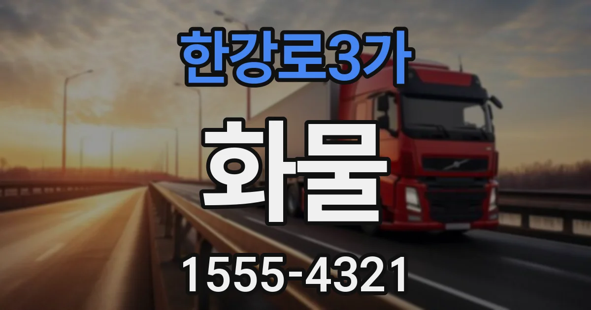 한강로3가 화물