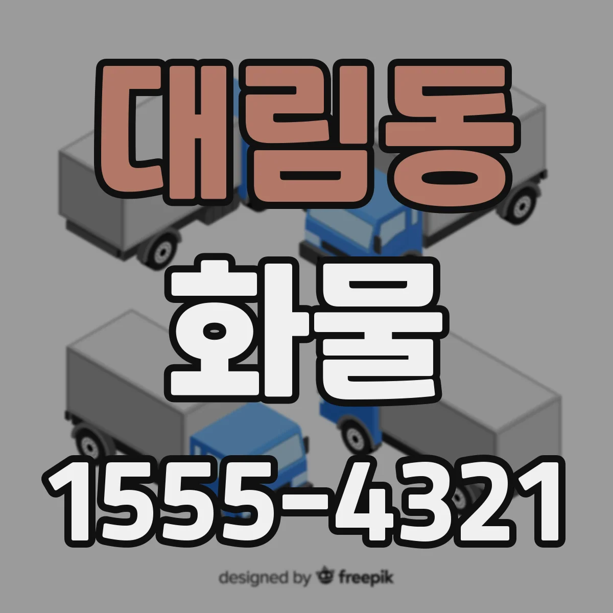 대림동 화물