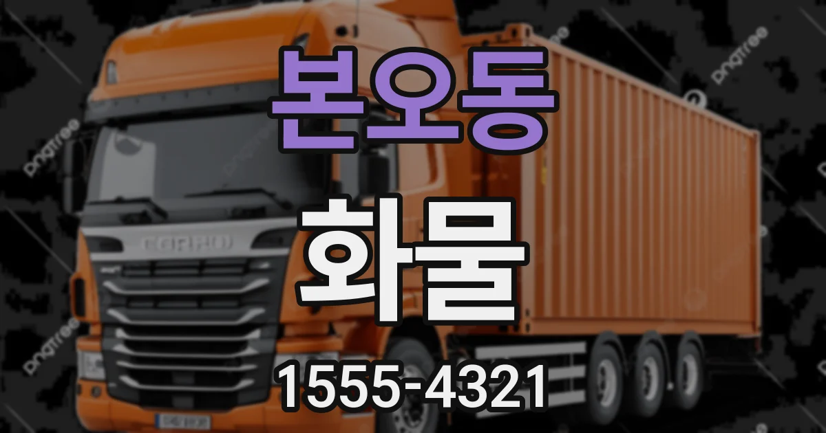 본오동 화물