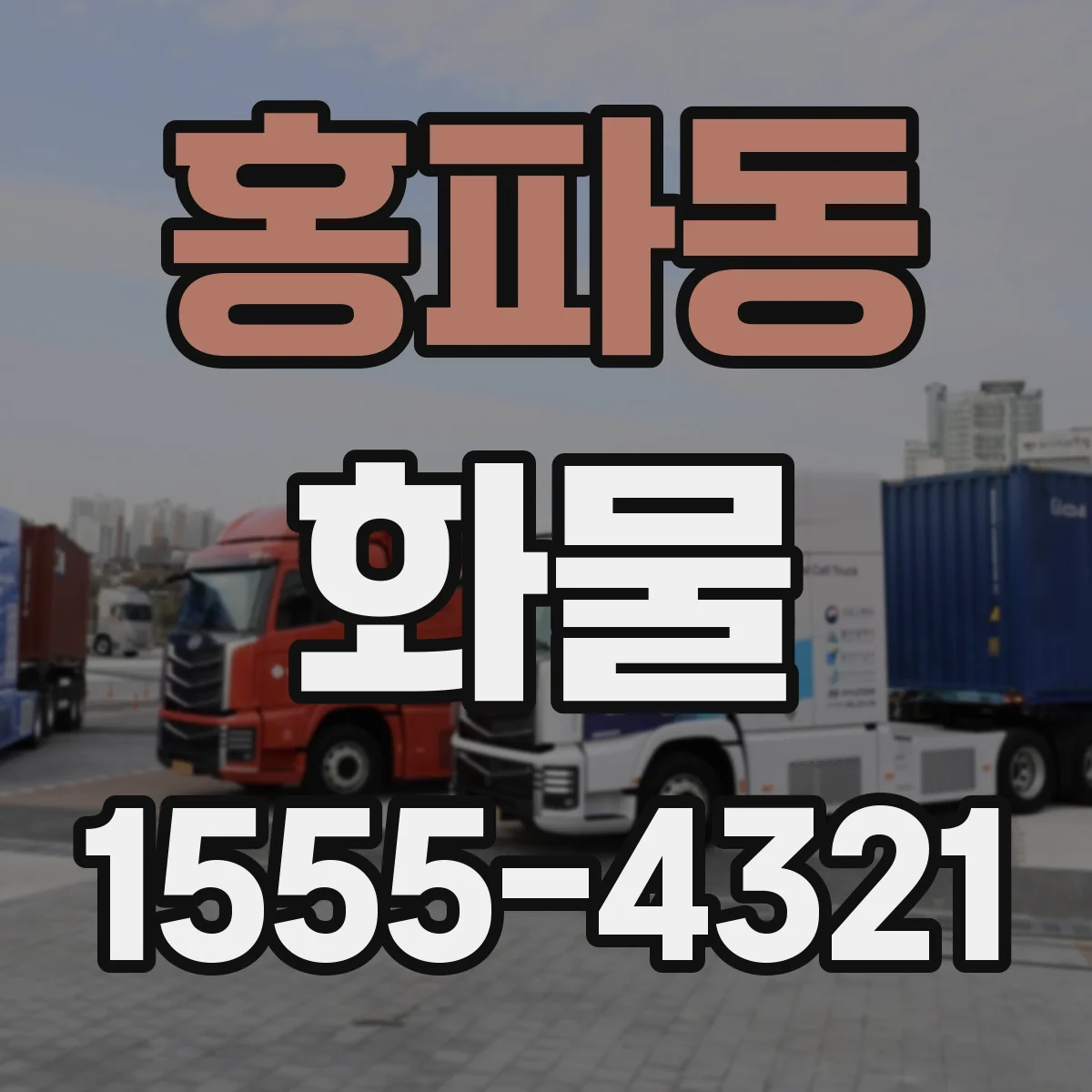 홍파동 화물