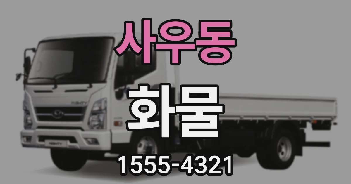 사우동 화물