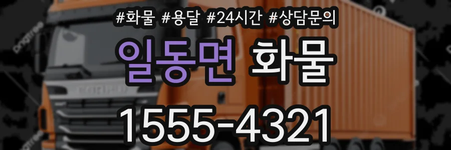 일동면 화물