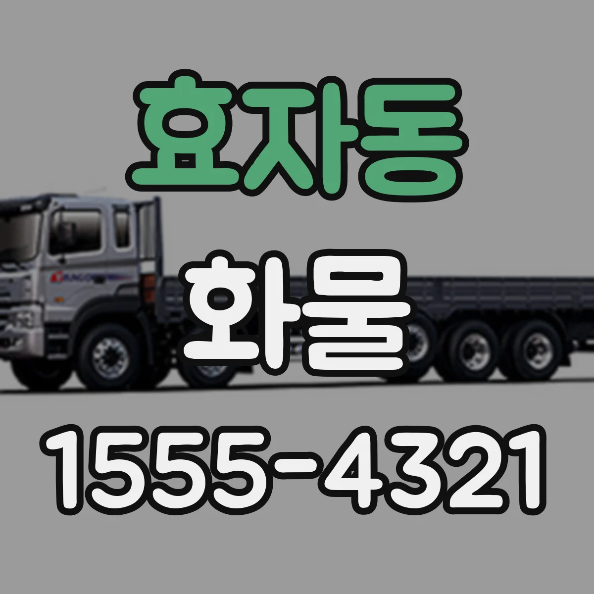 효자동 화물