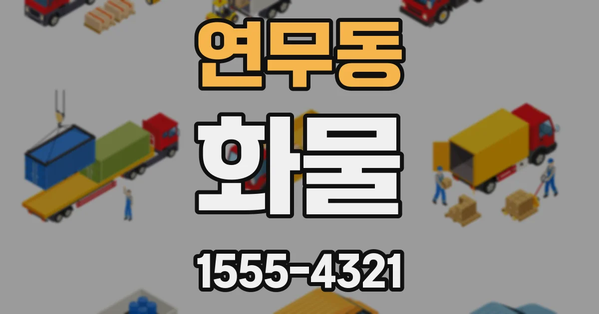 연무동 화물
