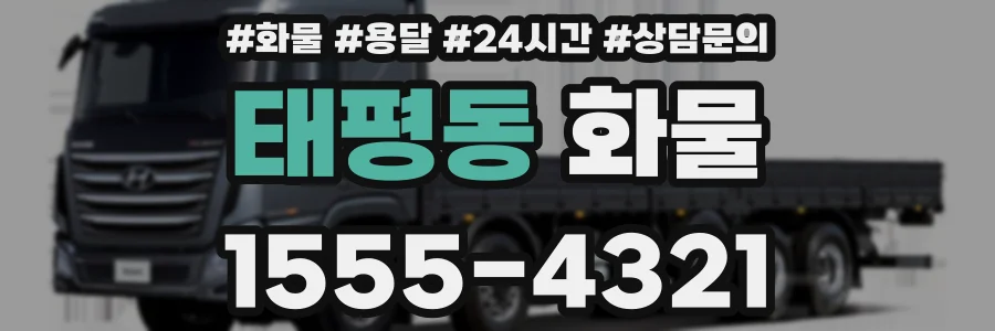 태평동 화물