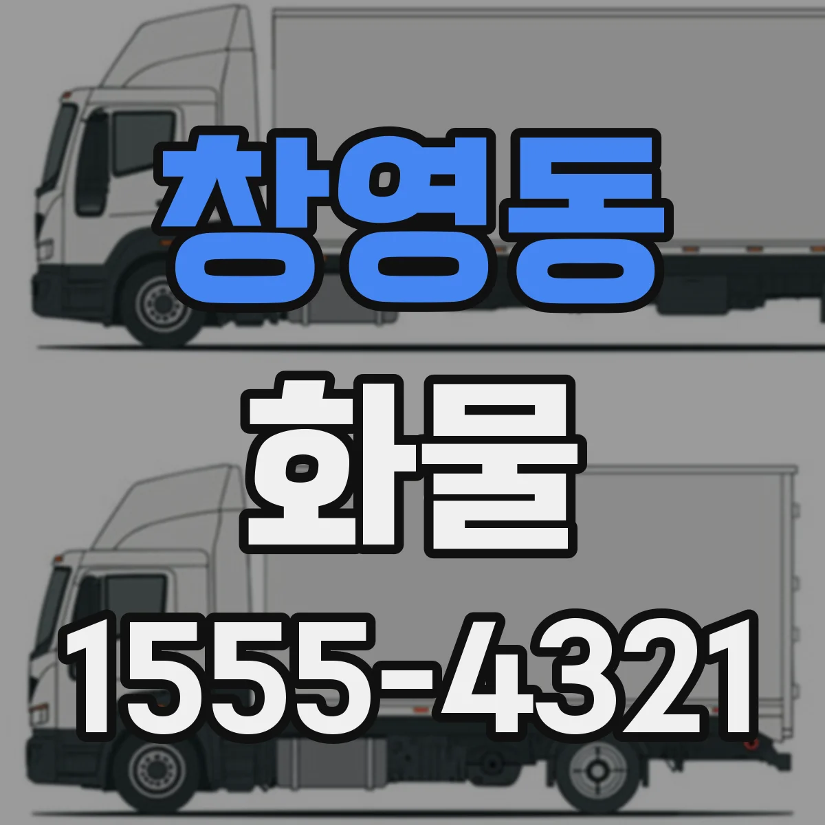 창영동 화물