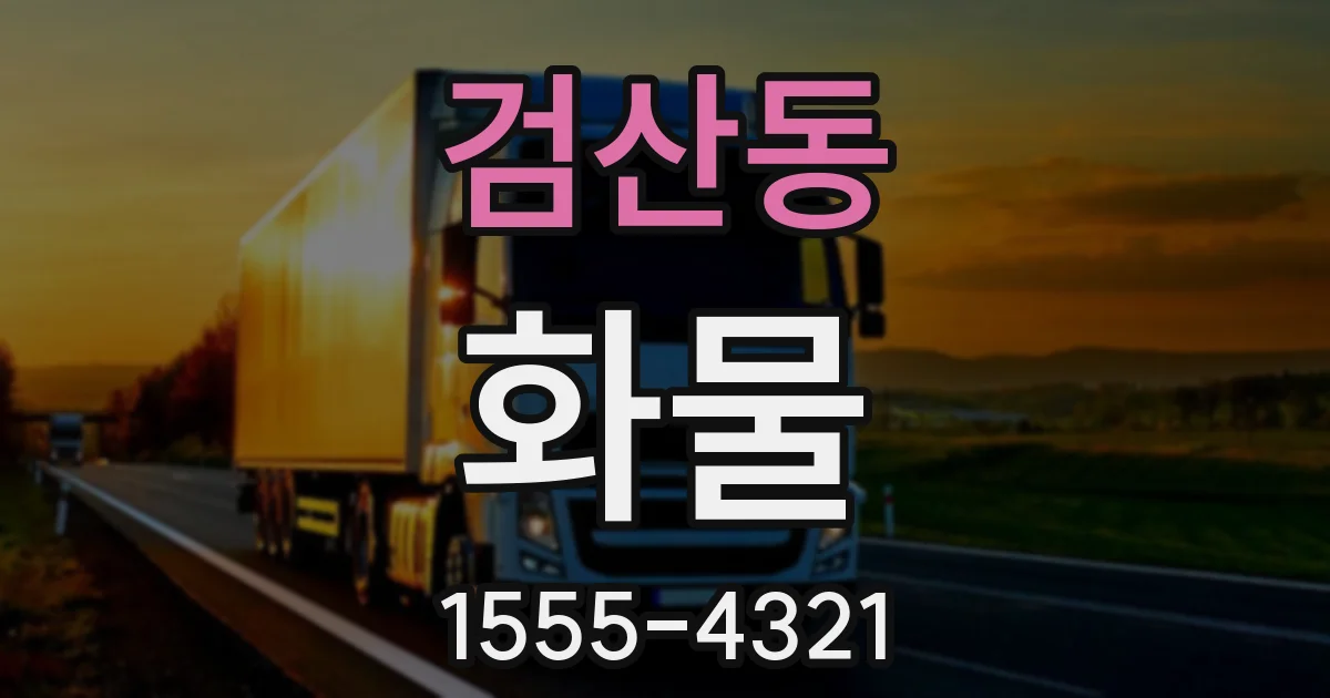 검산동 화물