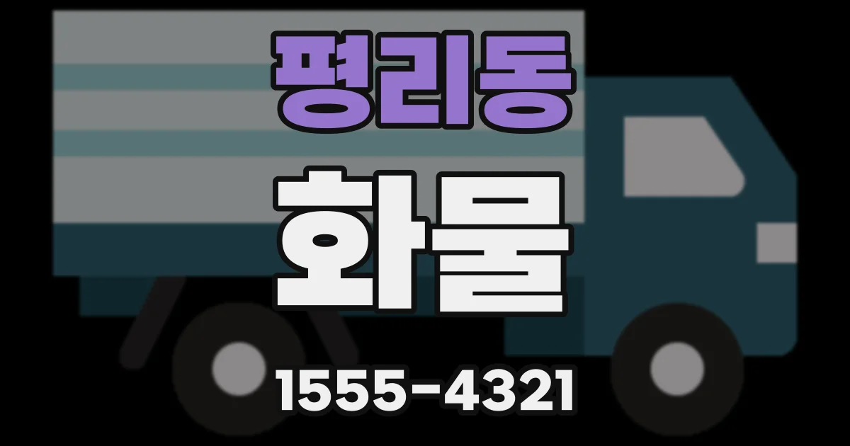 평리동 화물