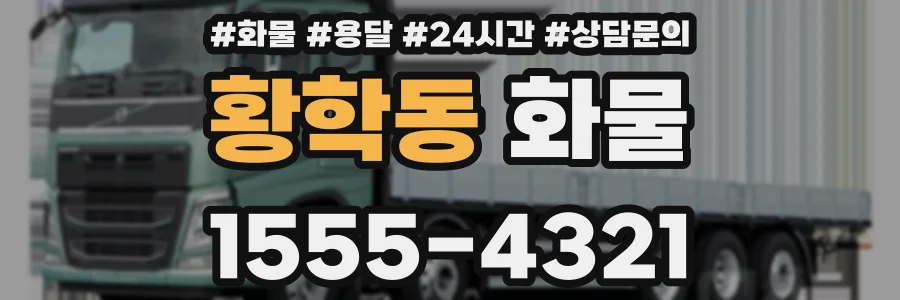 황학동 화물