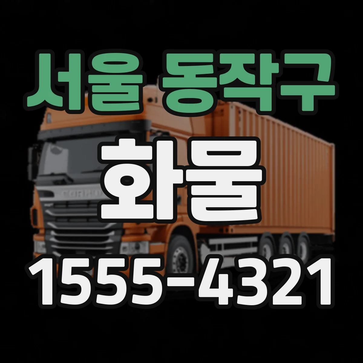 서울 동작구 화물