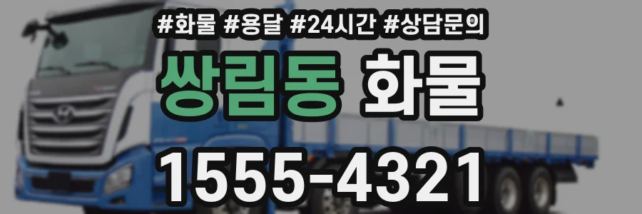 쌍림동 화물
