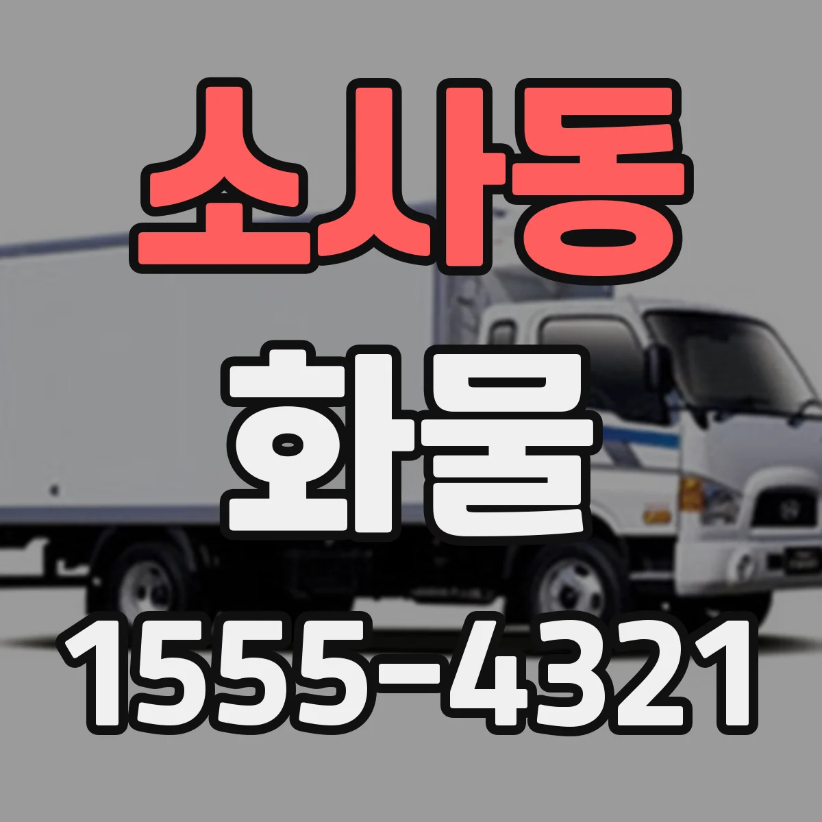 소사동 화물