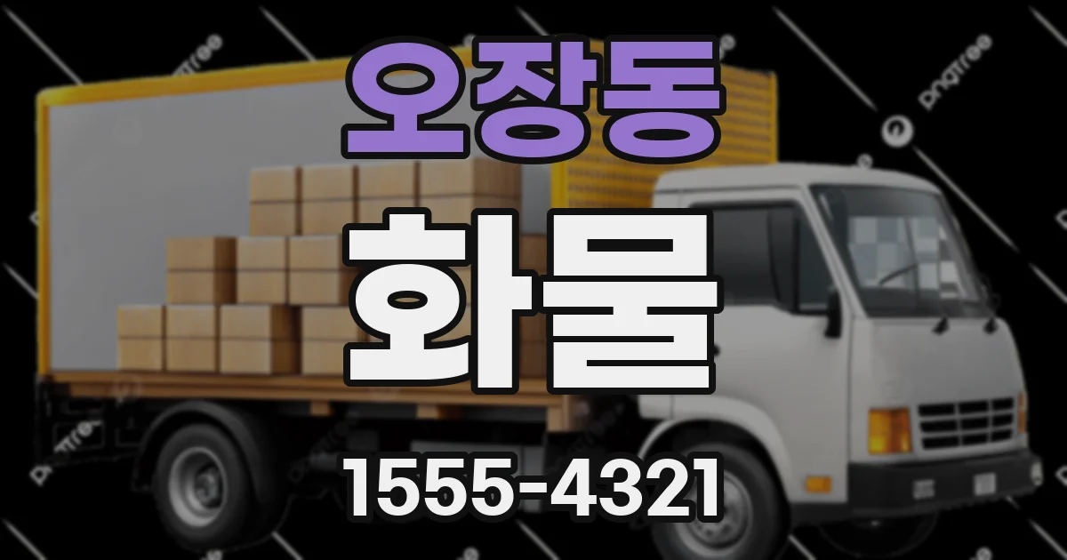 오장동 화물