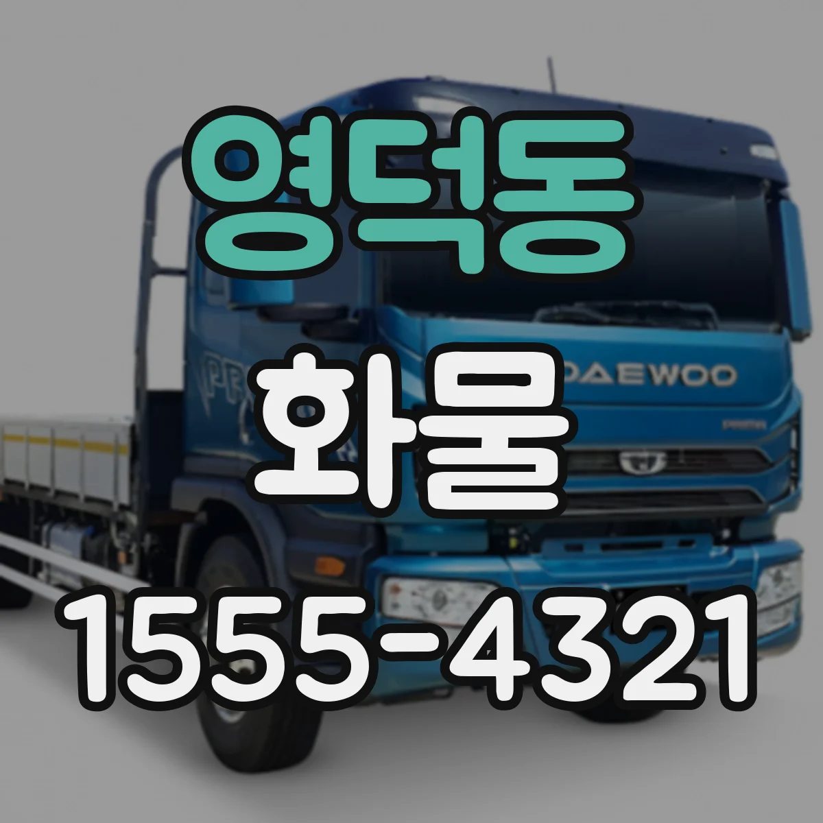 영덕동 화물