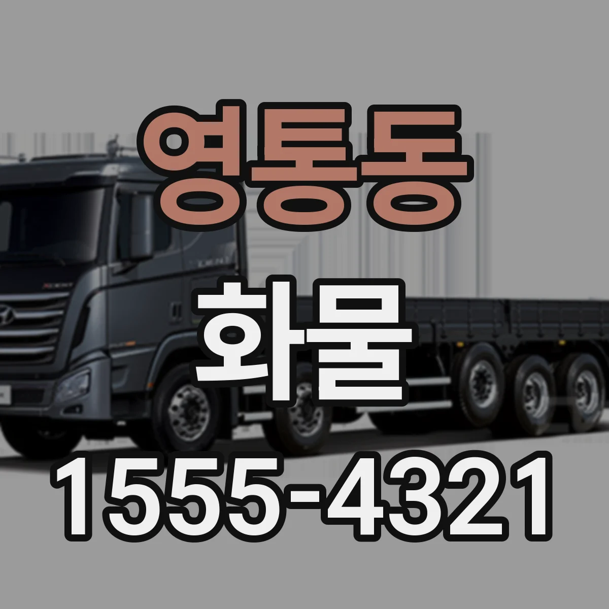 영통동 화물