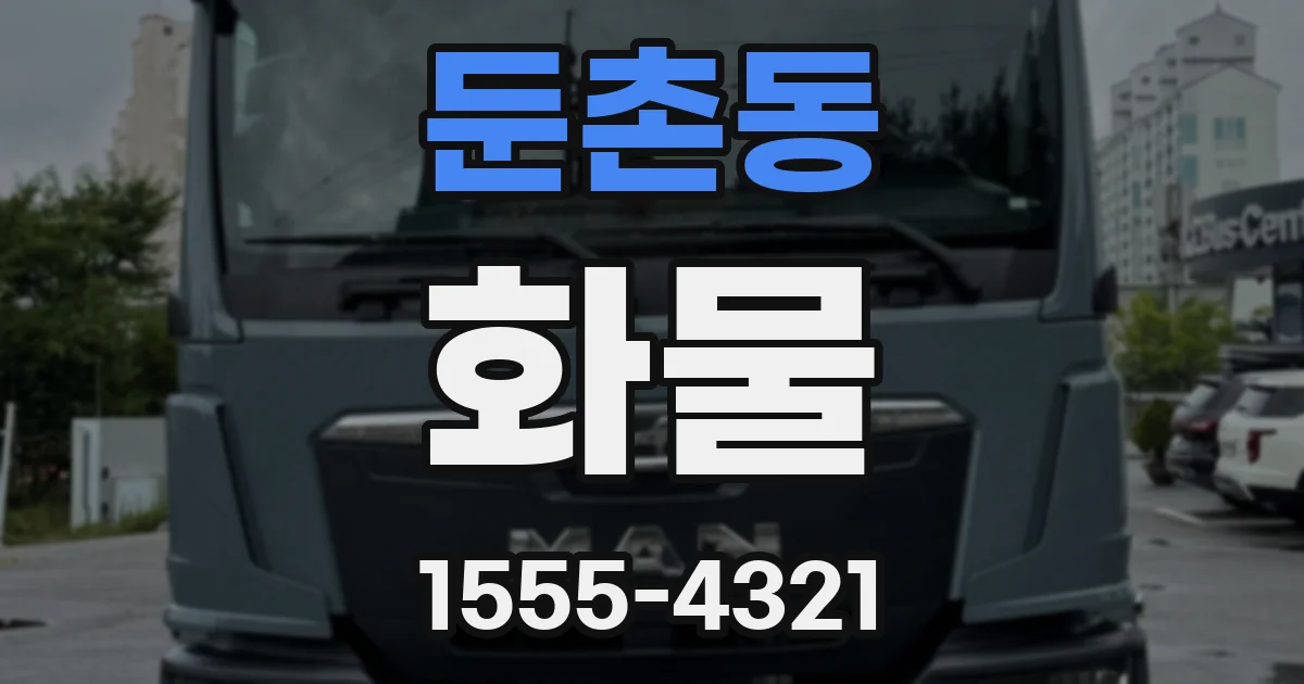 둔촌동 화물