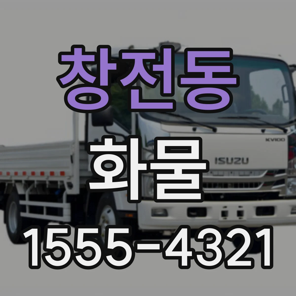 창전동 화물