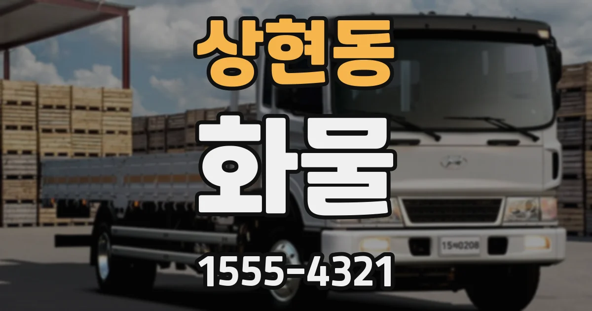 상현동 화물