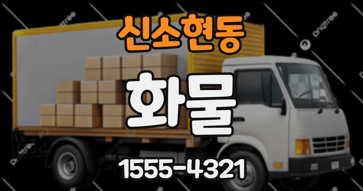 신소현동 화물