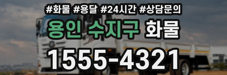 용인 수지구 화물