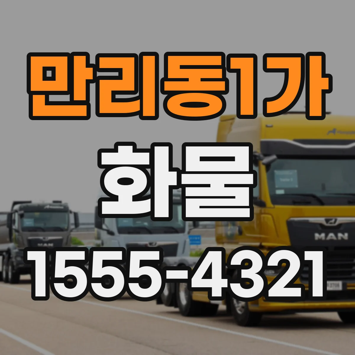 만리동1가 화물
