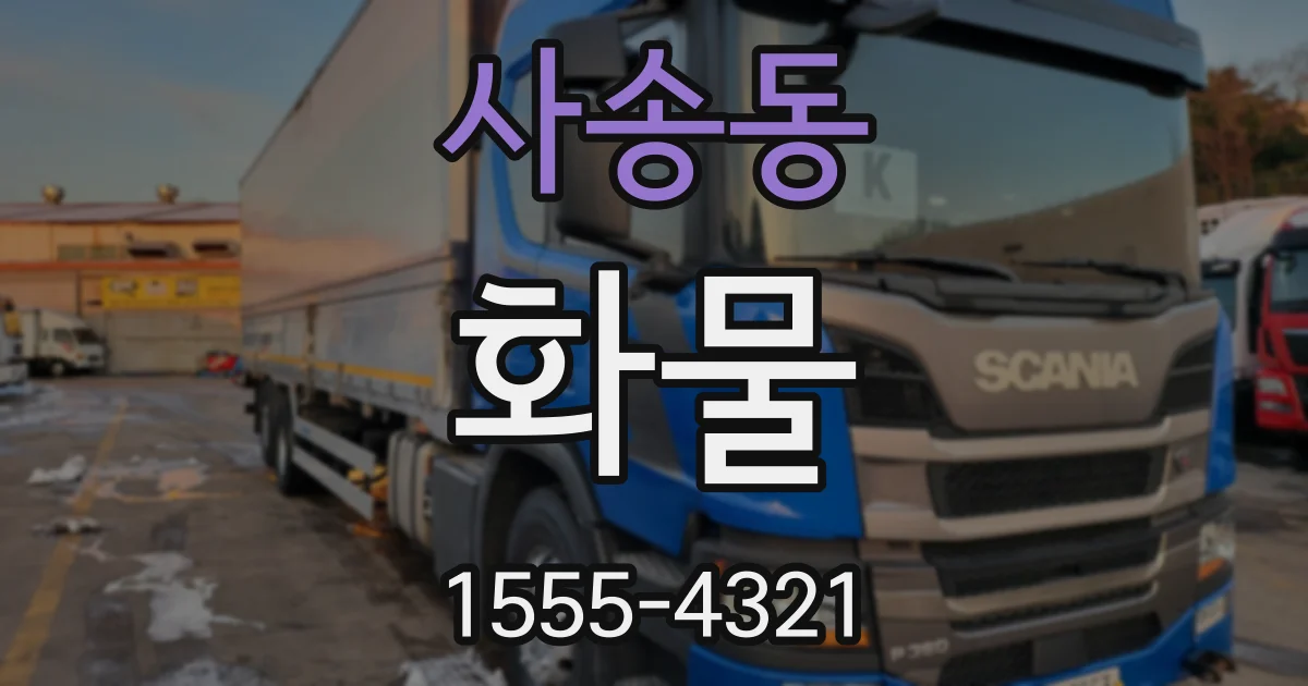 사송동 화물