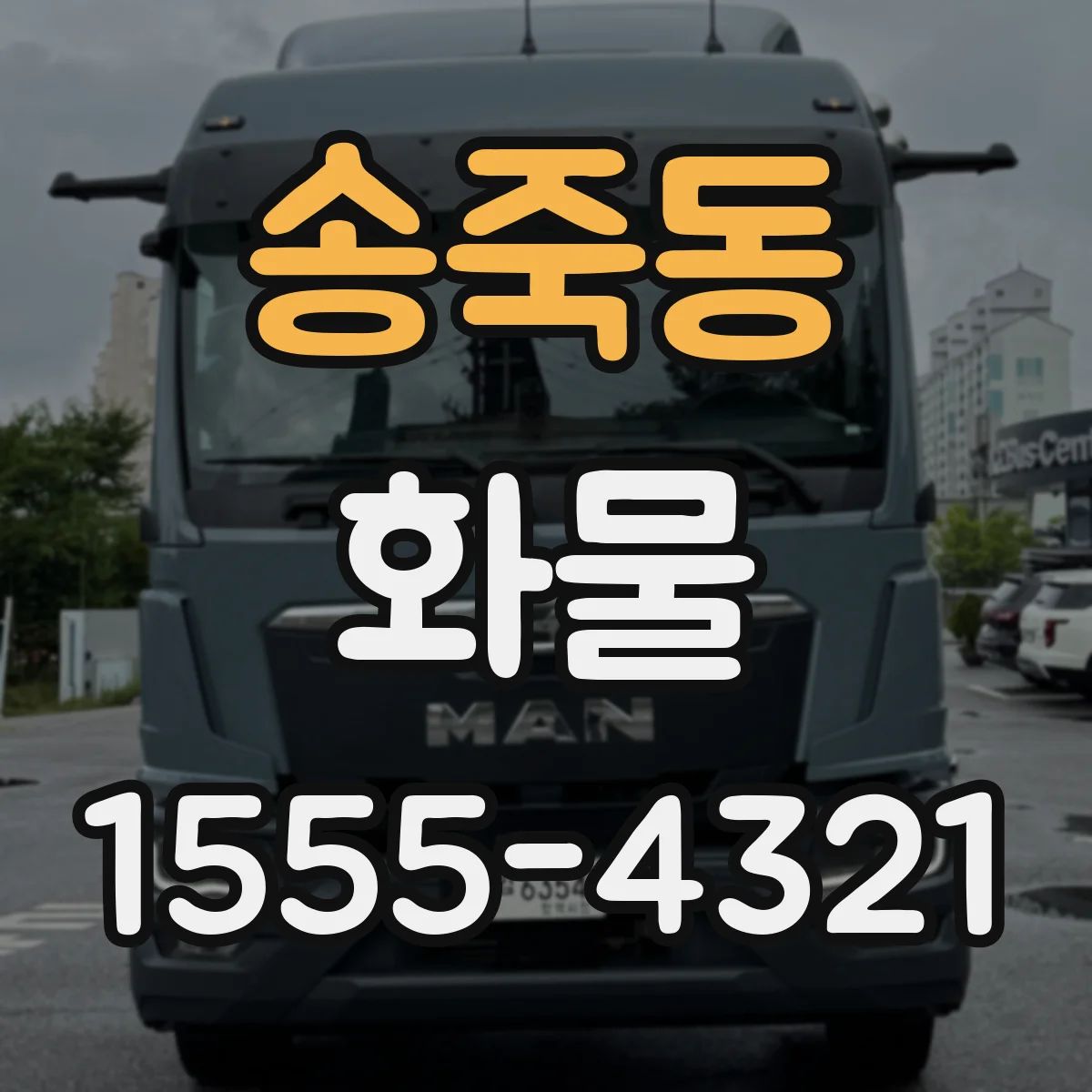 송죽동 화물