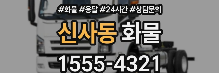 신사동 화물