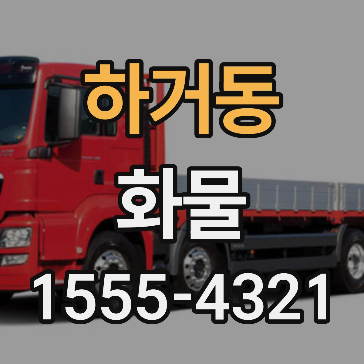 하거동 화물
