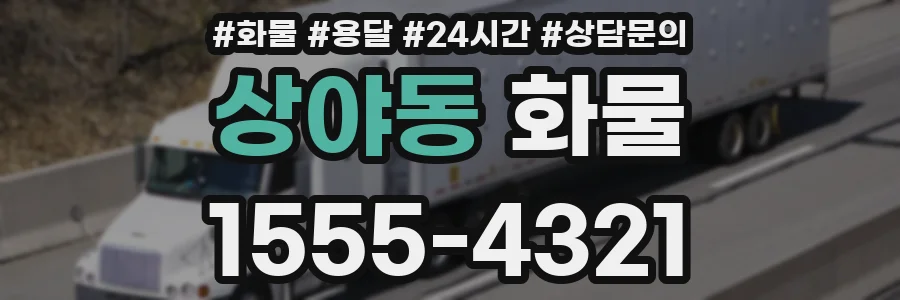 상야동 화물