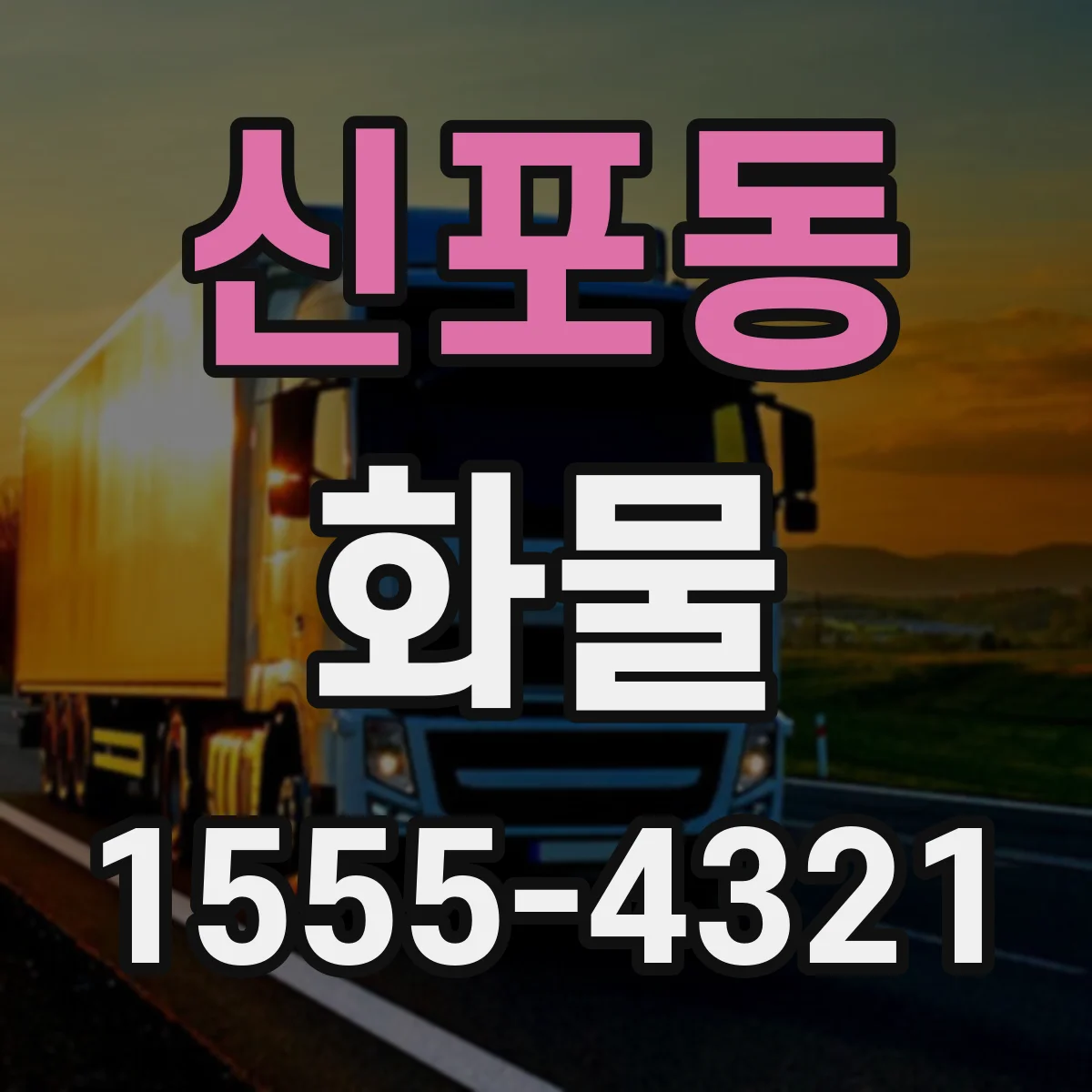신포동 화물