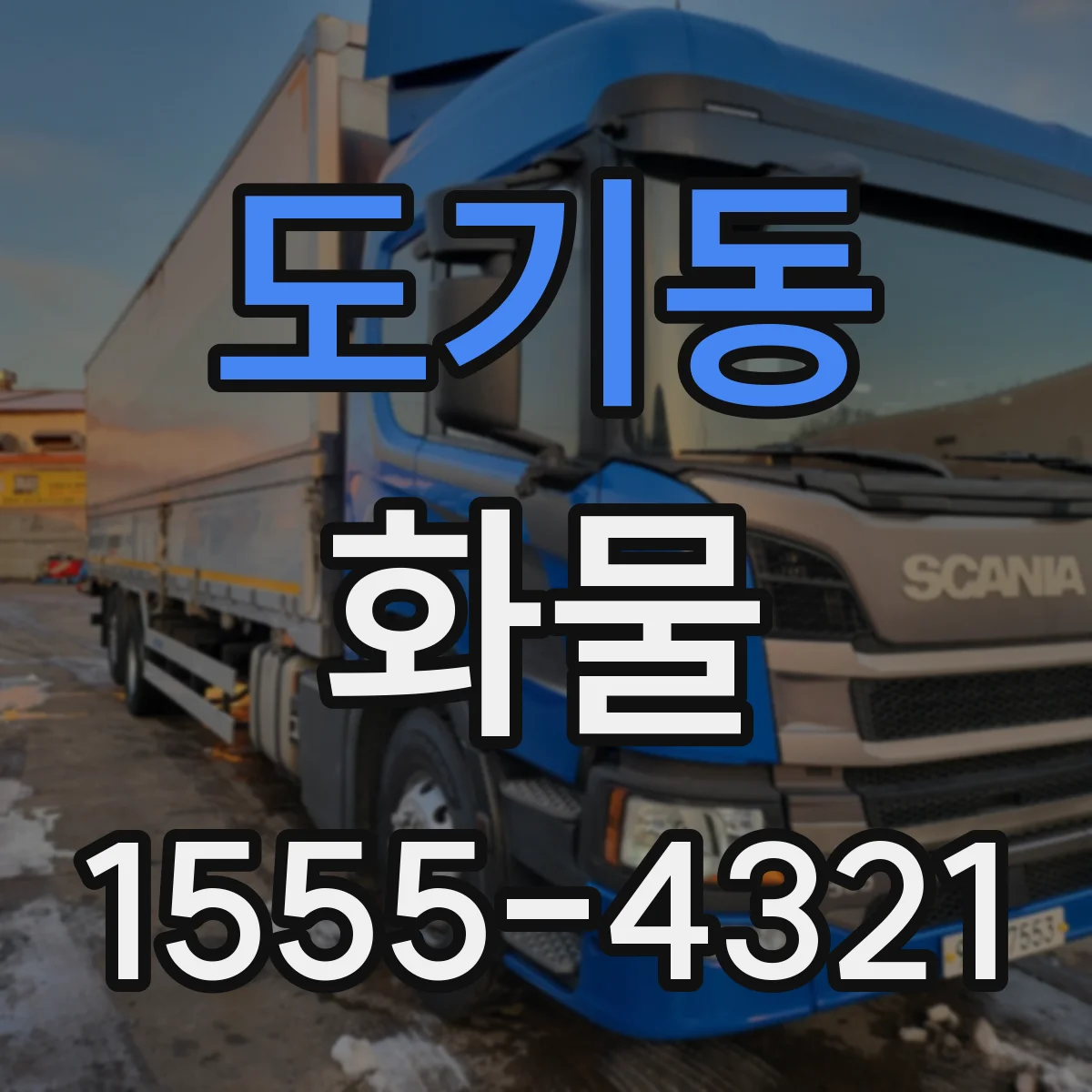 도기동 화물