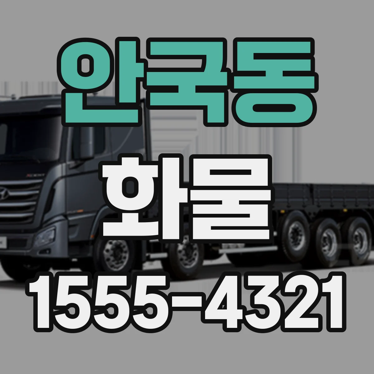 안국동 화물
