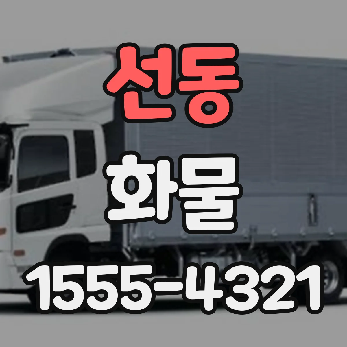 선동 화물
