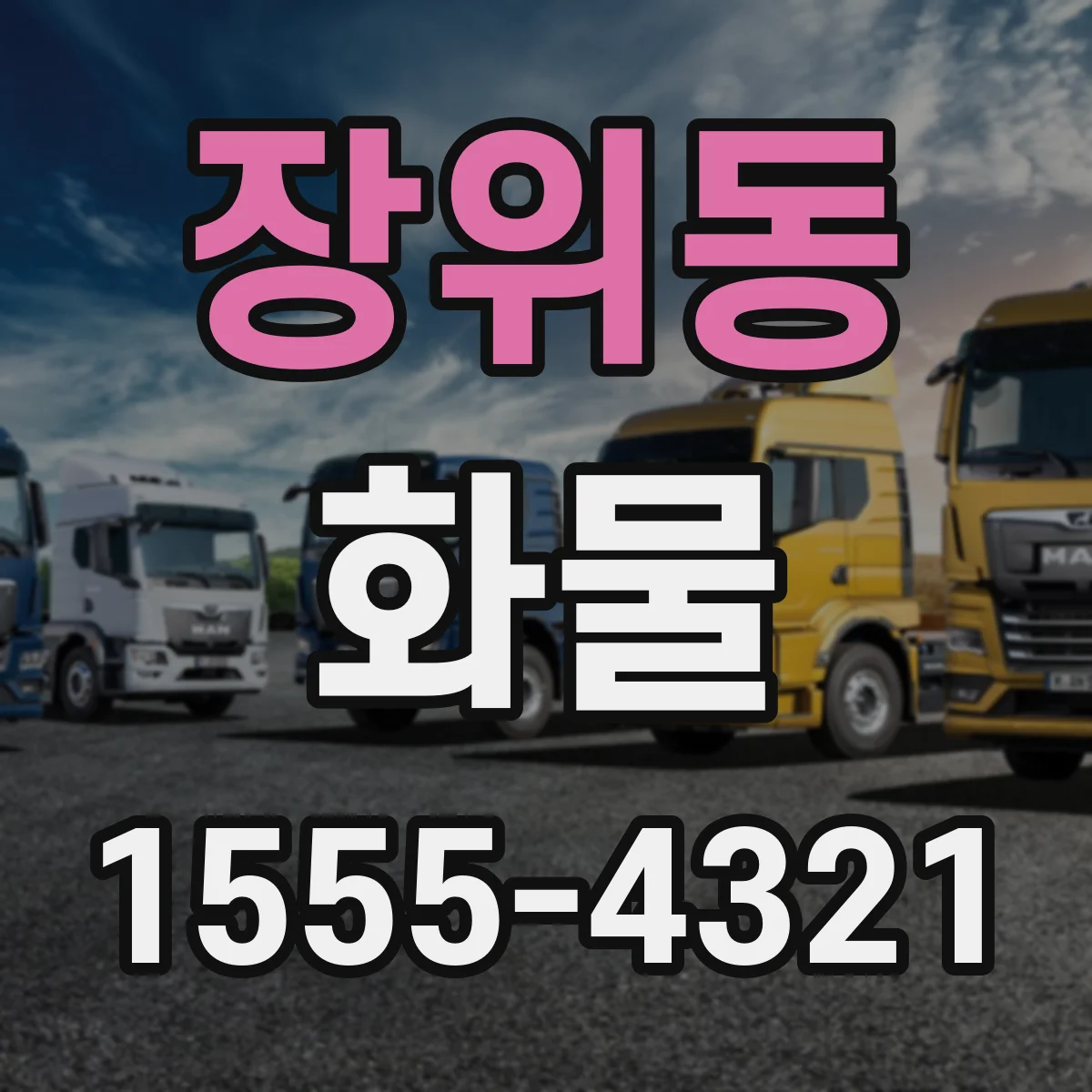장위동 화물