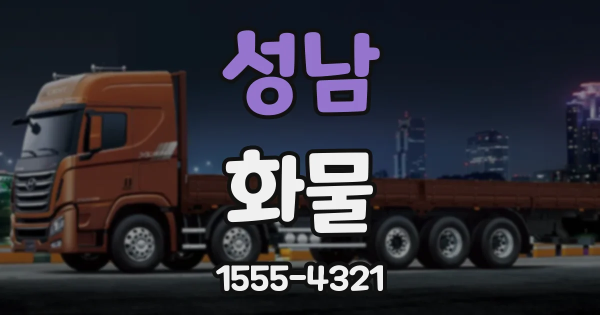 성남 화물