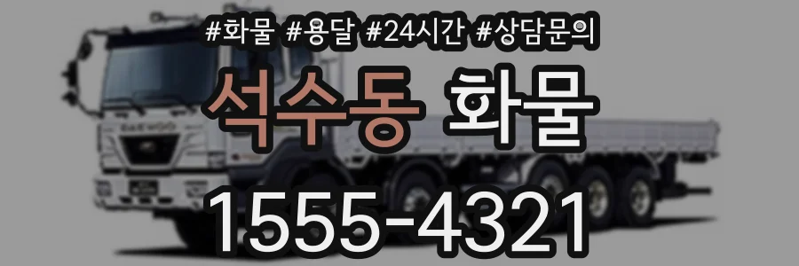 석수동 화물