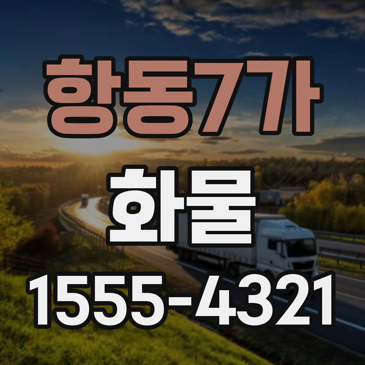 항동7가 화물