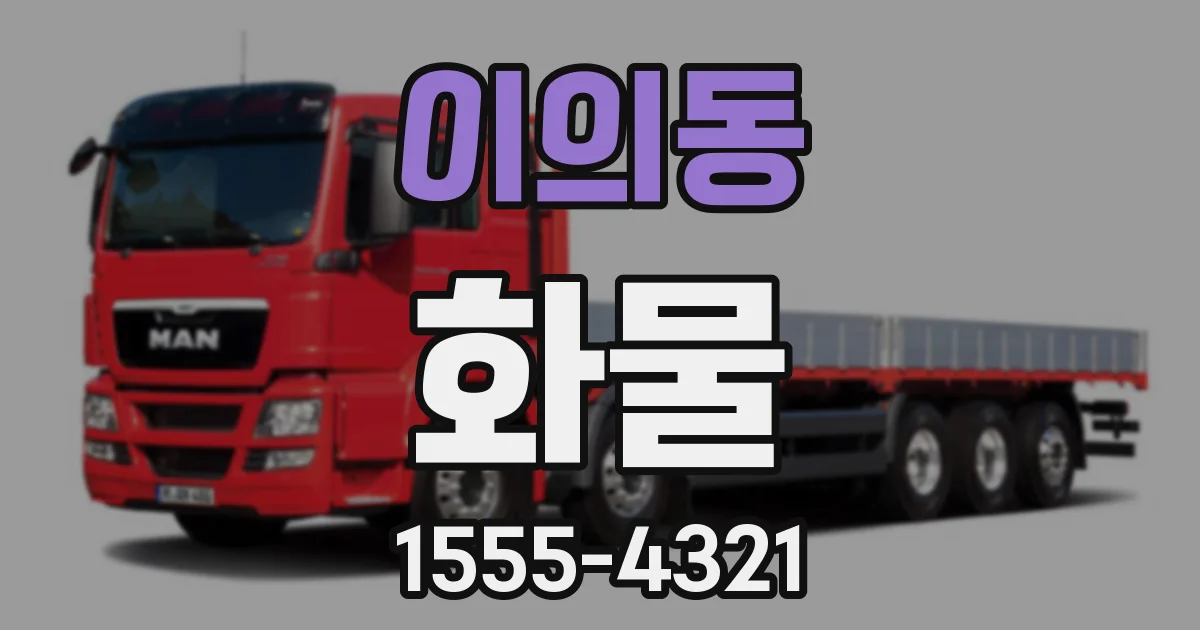 이의동 화물