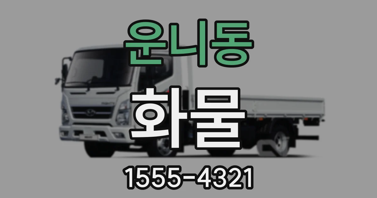 운니동 화물